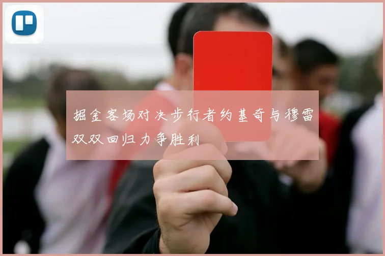 掘金客场对决步行者约基奇与穆雷双双回归力争胜利