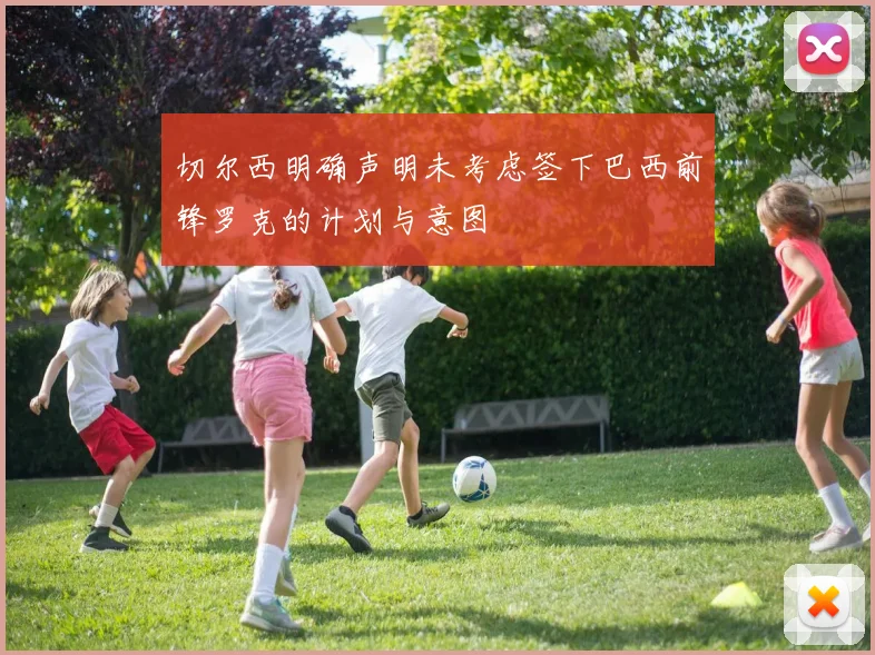 切尔西明确声明未考虑签下巴西前锋罗克的计划与意图