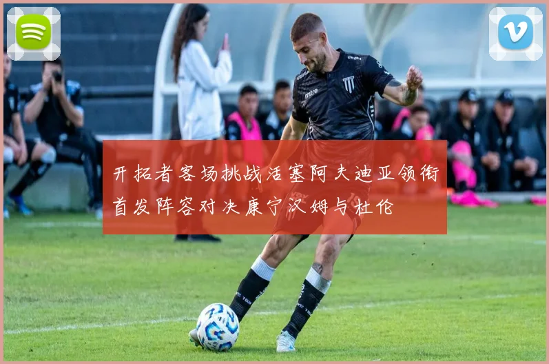 开拓者客场挑战活塞阿夫迪亚领衔首发阵容对决康宁汉姆与杜伦