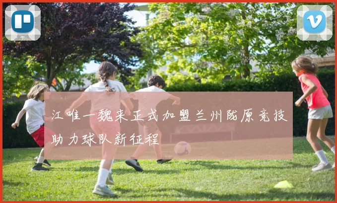 江唯一魏来正式加盟兰州陇原竞技助力球队新征程