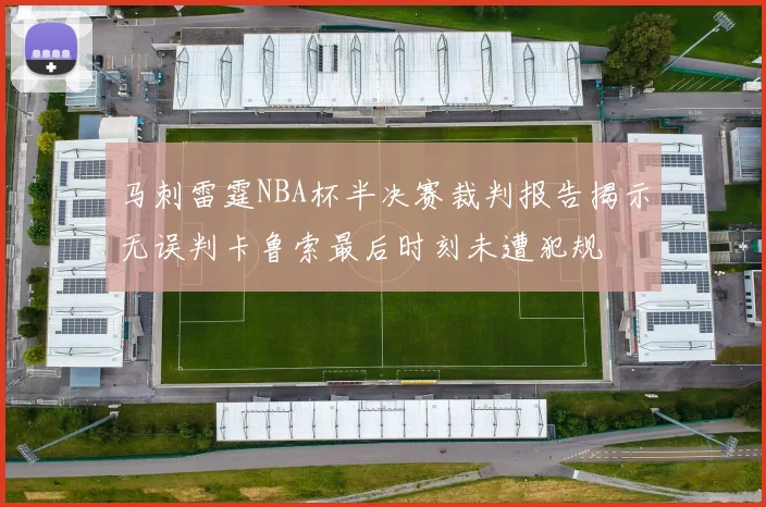 马刺雷霆NBA杯半决赛裁判报告揭示无误判卡鲁索最后时刻未遭犯规
